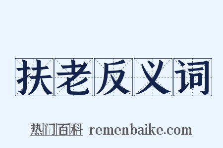 扶老反义词是什么意思的图片